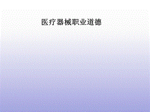 医疗器械职业道德.ppt