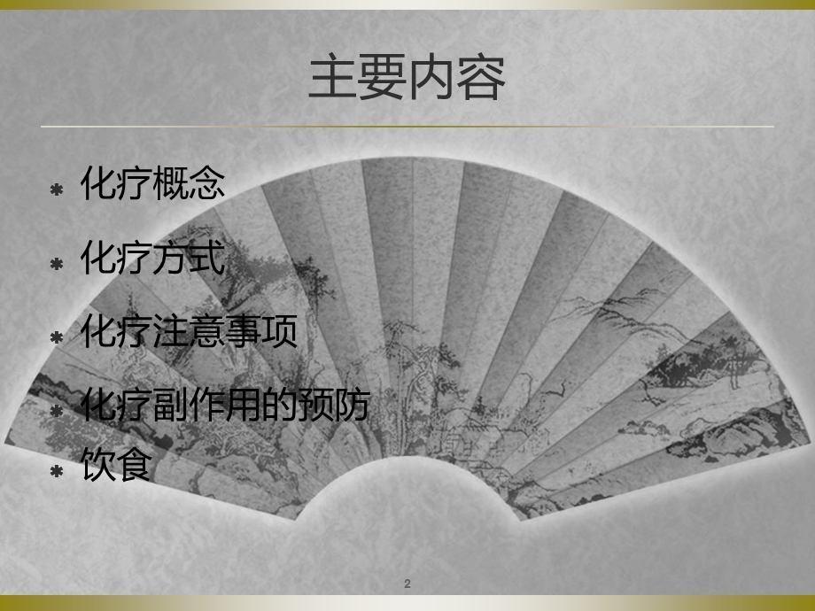 化疗健康教育.ppt_第2页