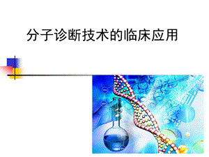 分子诊断技术的临床应用.ppt