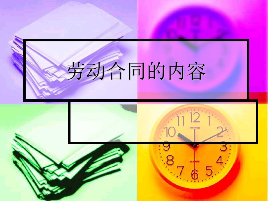 劳动合同的内容.ppt_第1页