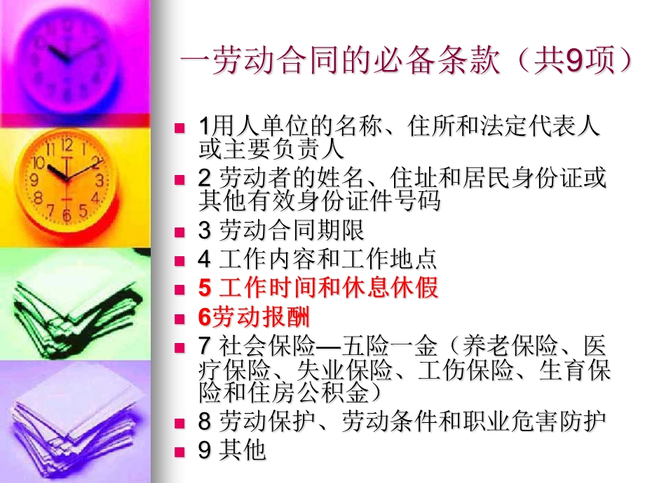 劳动合同的内容.ppt_第2页