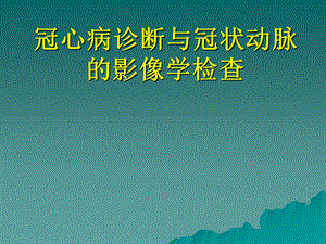 冠心病诊断与冠状动脉的影像学检查.ppt