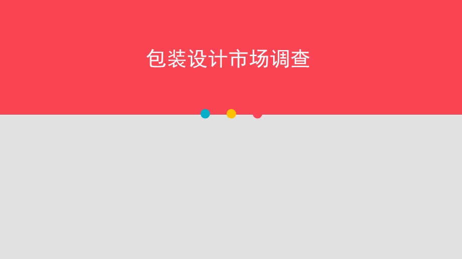 包装设计调研报告.ppt_第1页