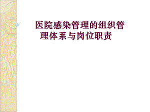 医院感染的组织管理与职责.ppt