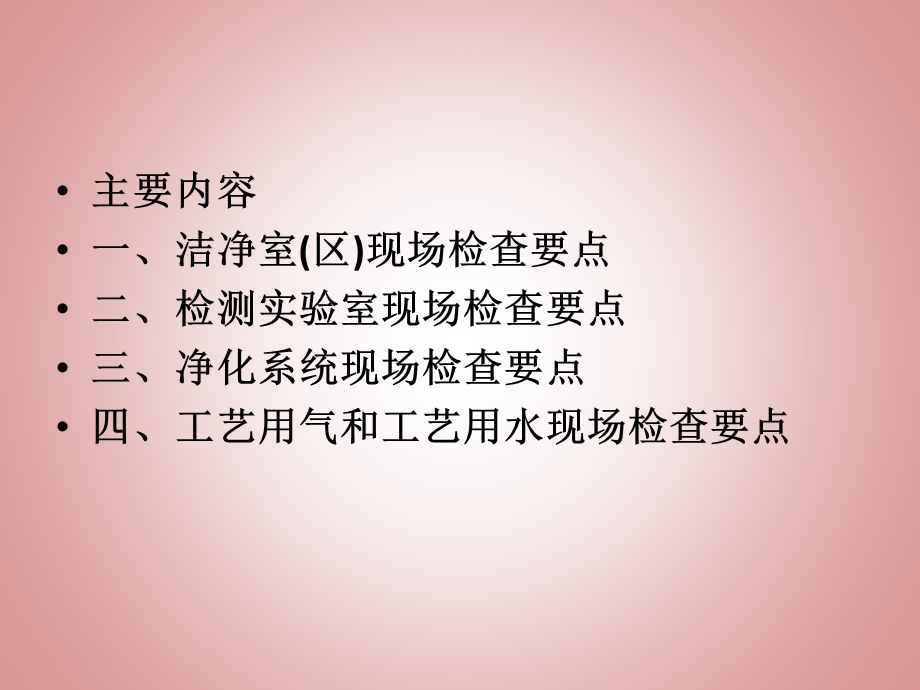 医疗器械生产质量管理规范无菌医疗器械现场检查要点.ppt_第2页