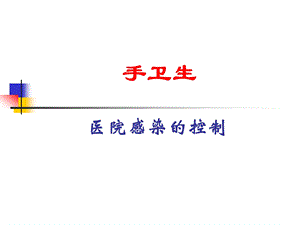 医院感染的控制.ppt