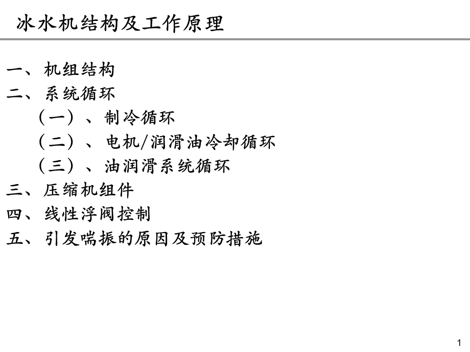 冰水机工作原理.06.13.ppt_第1页