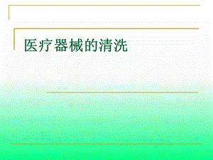 医疗器械清洗(详细).ppt