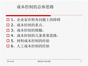 制造业生产成本控制思路.ppt