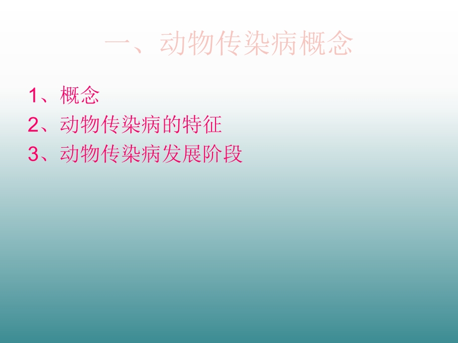 动物传染病防疫知.ppt_第2页