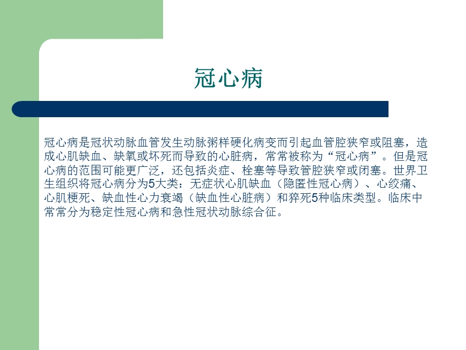 冠心病的由来.ppt_第1页