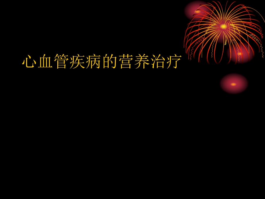 冠心病的营养治疗..ppt_第1页