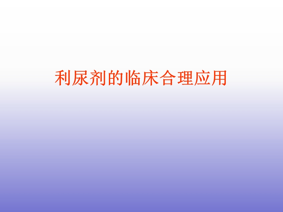 利尿剂的临床合理应用.ppt_第1页