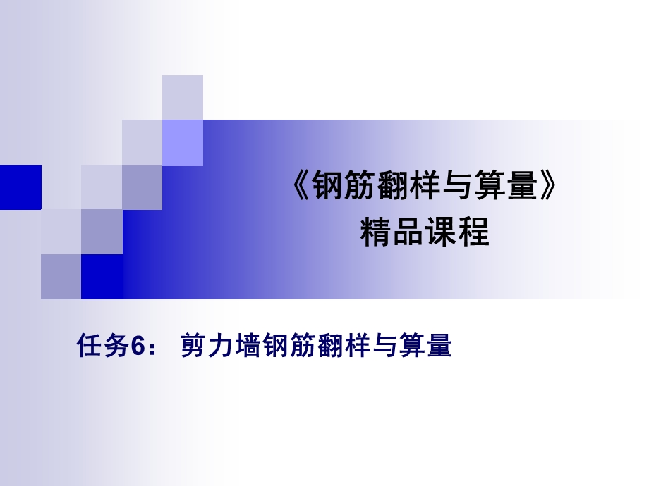 剪力墙钢筋翻样与算量.ppt_第1页