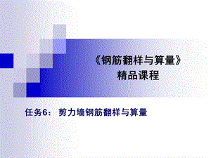 剪力墙钢筋翻样与算量.ppt