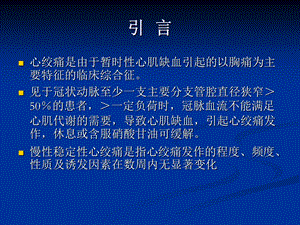 冠心病诊断与治疗的指南解读.ppt