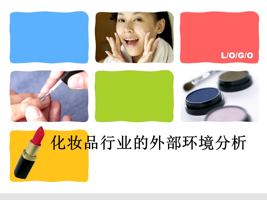 化妆品行业的市场分析.ppt_第1页