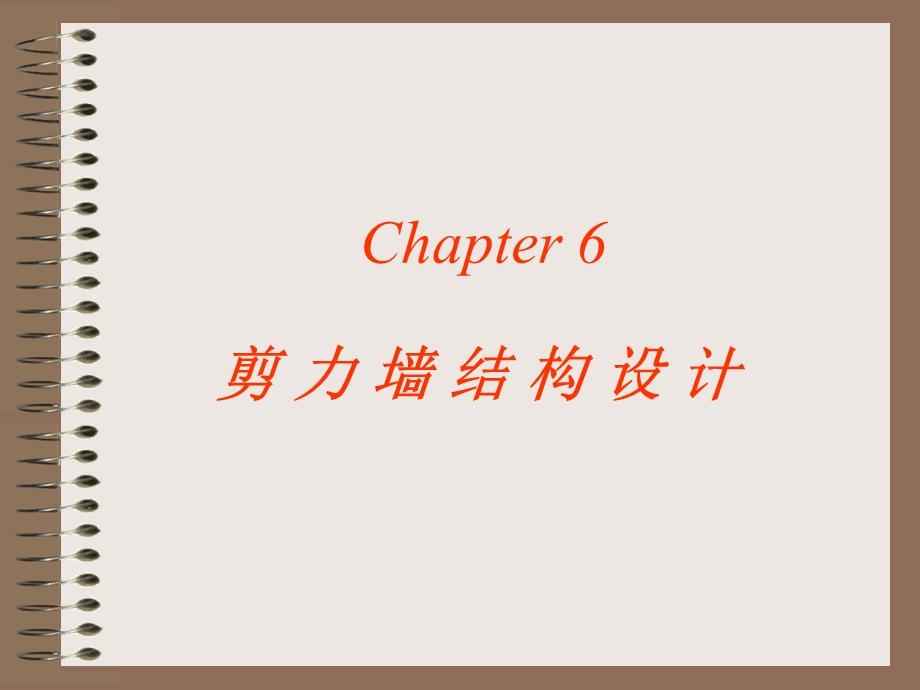 剪力墙结构设计.ppt_第1页