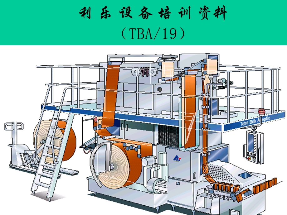 利乐培训资料.ppt_第1页