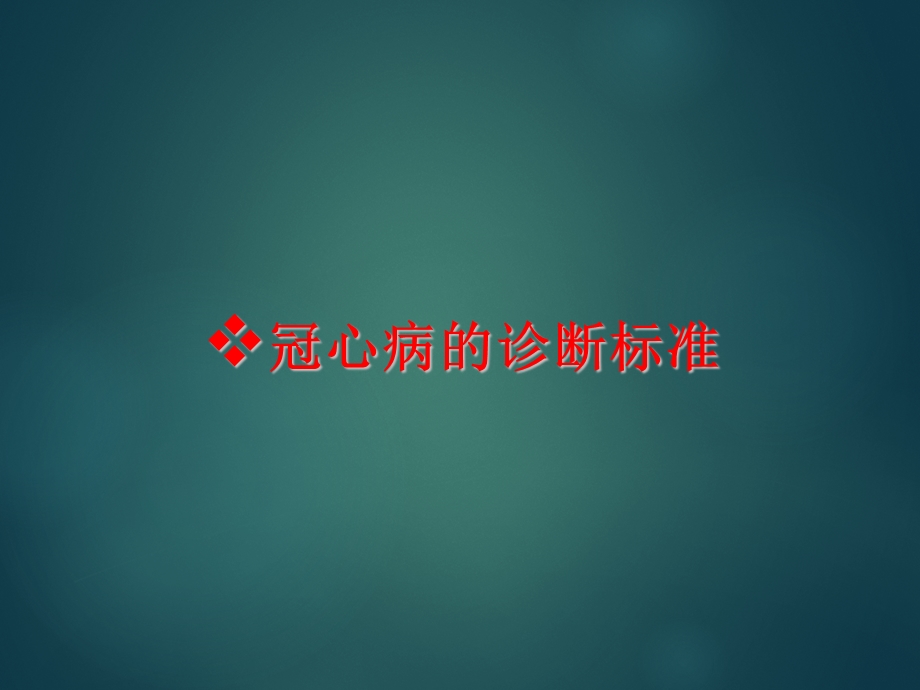 冠心病的诊断标准.ppt_第1页