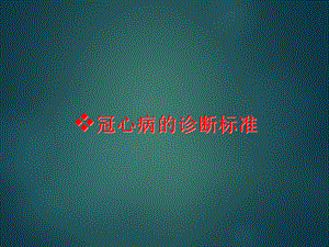 冠心病的诊断标准.ppt