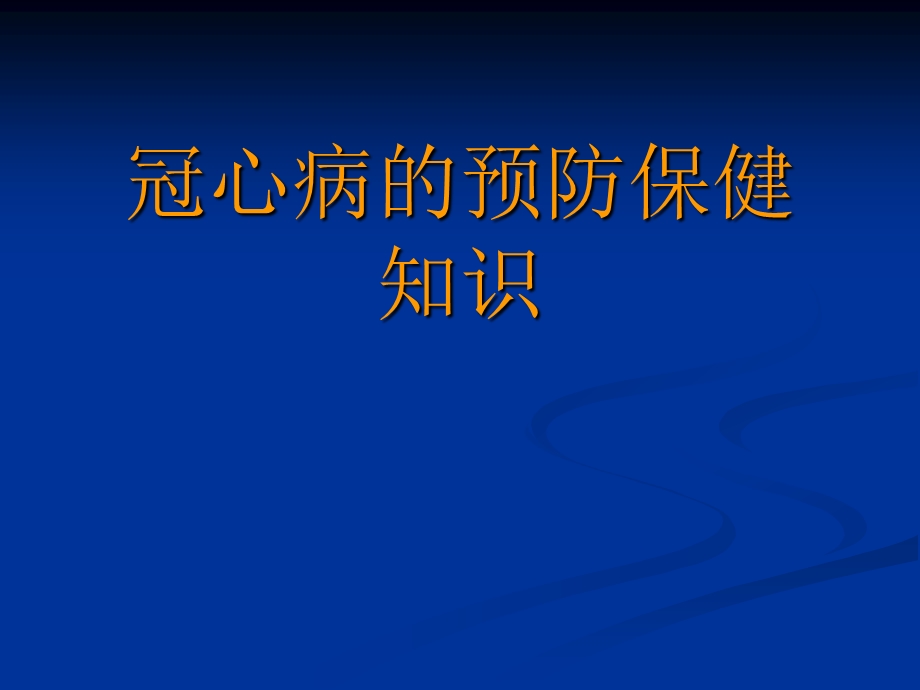 冠心病的预防保健知识PPT.ppt_第1页