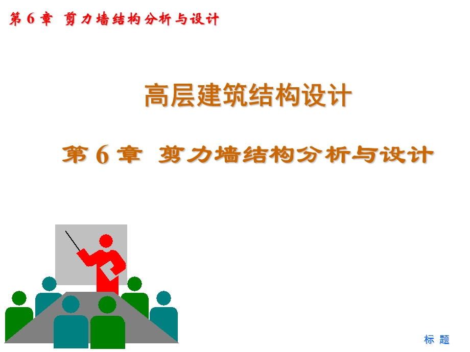 剪力墙结构的内力与位移计算.ppt_第1页