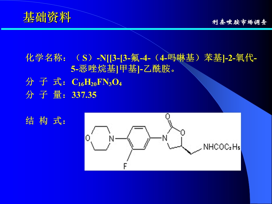 利奈唑胺市场分析(全).ppt_第1页