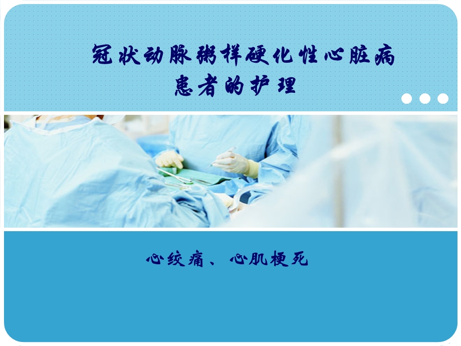 冠心病的护理.ppt_第1页