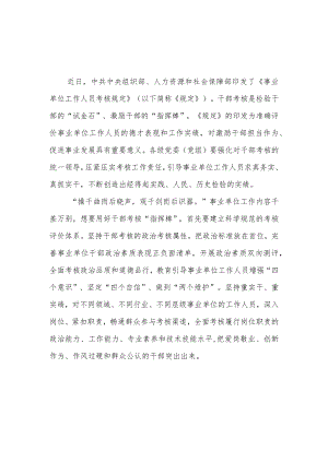 2023《事业单位工作人员考核规定》学习心得体会3篇.docx