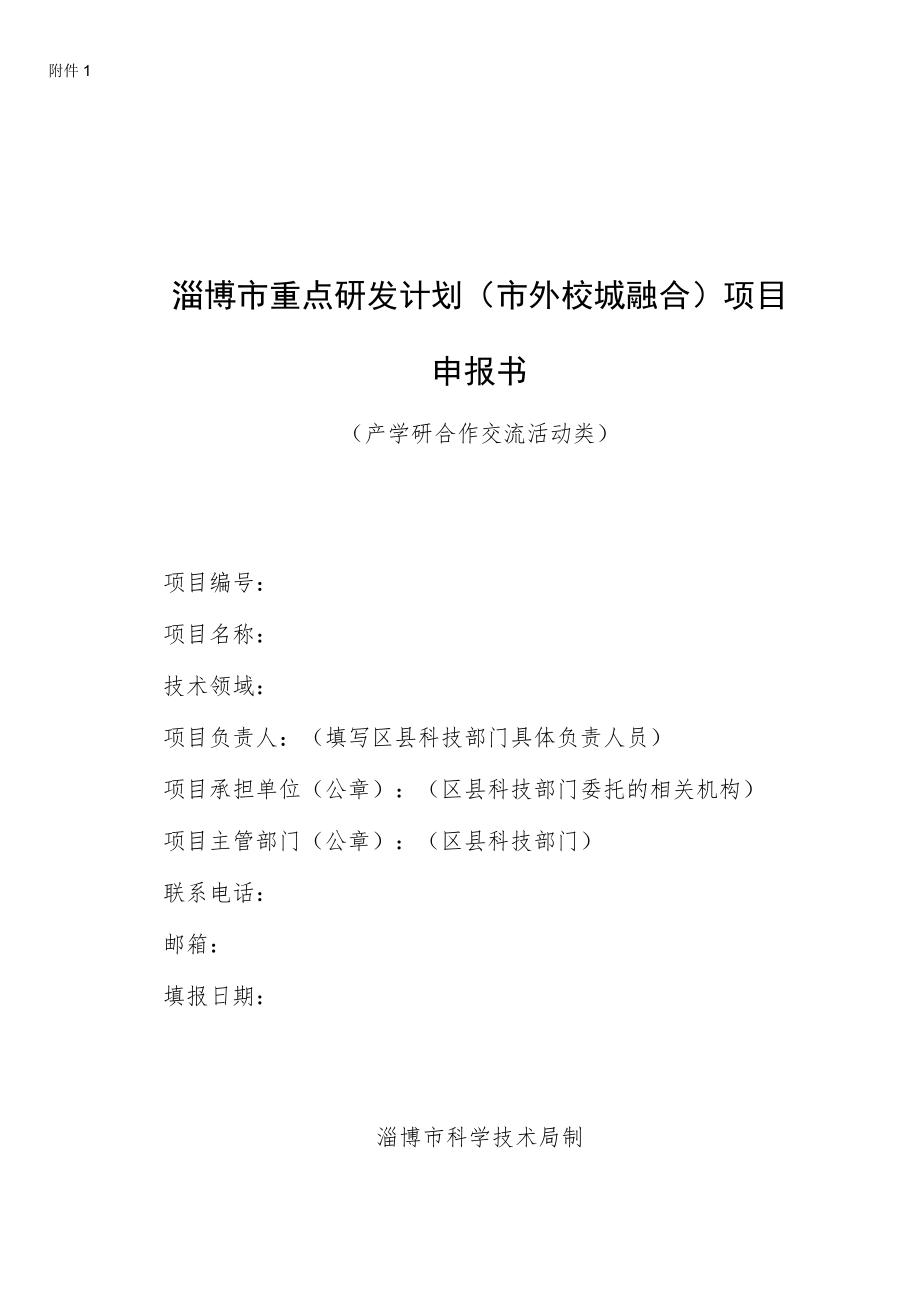 2022年淄博市重点研发计划（市外校城融合）项目申报书（产学研合作交流活动类）.docx_第1页