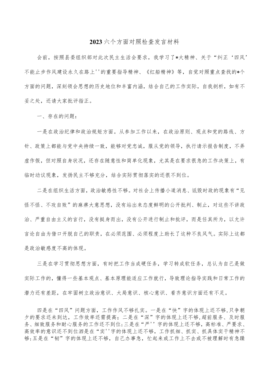 2023六个方面对照检查发言材料.docx_第1页