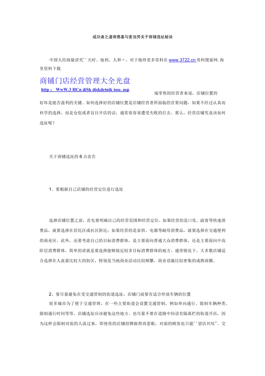 139.成功者之道 肯德基与麦当劳关于商铺选址秘诀（DOC 8页）.docx_第1页