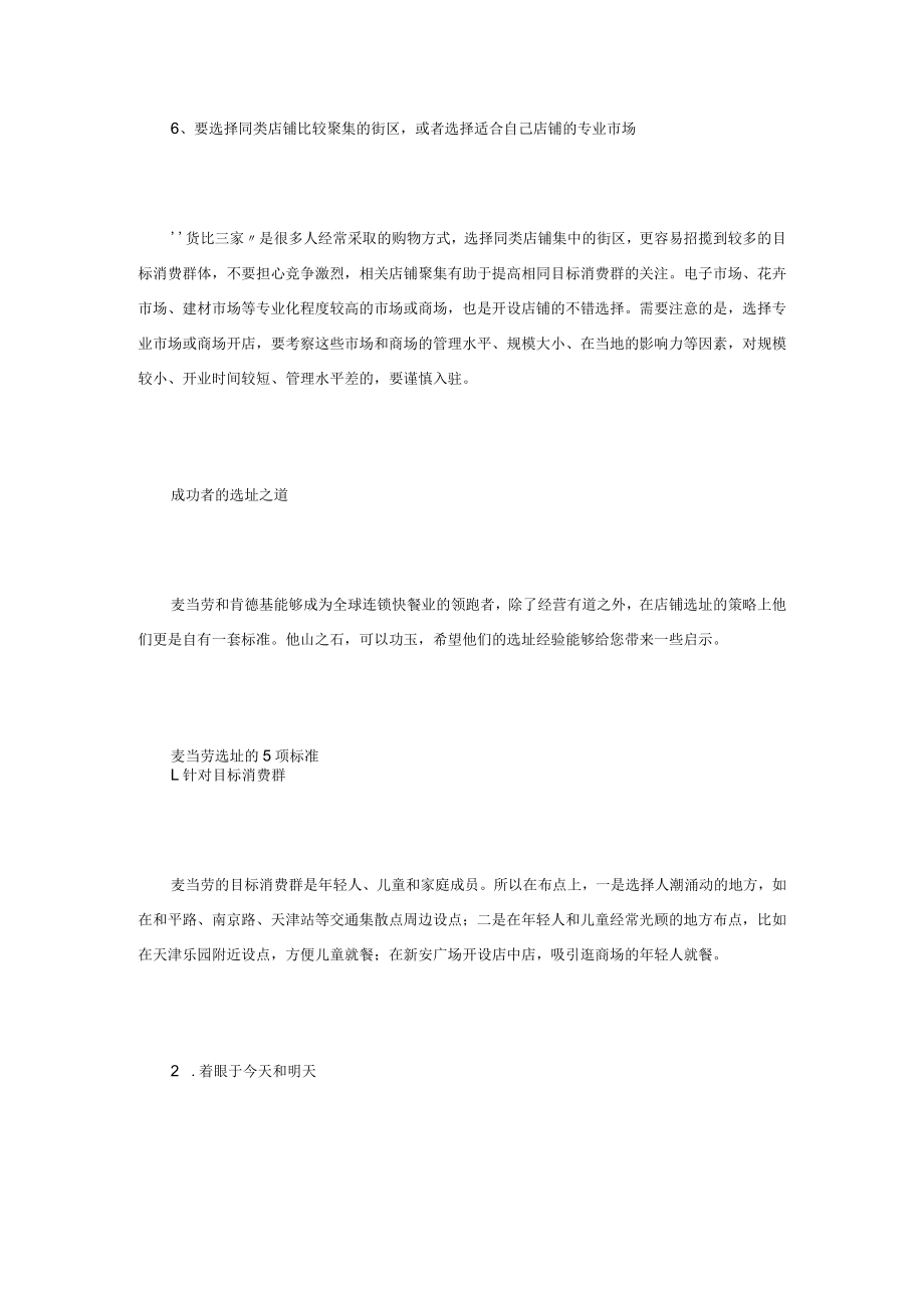 139.成功者之道 肯德基与麦当劳关于商铺选址秘诀（DOC 8页）.docx_第3页