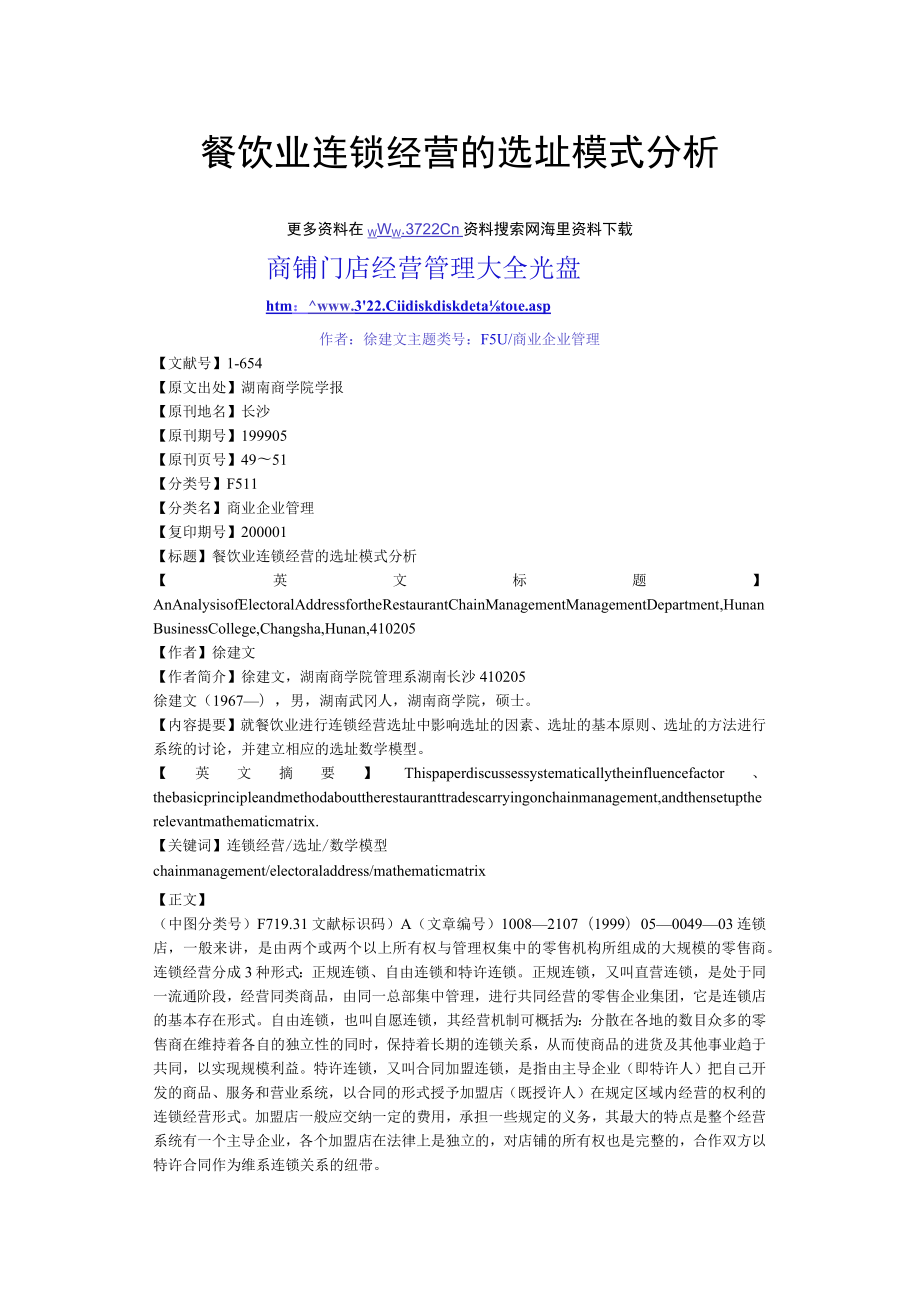 101.餐饮业连锁经营的选址模式分析（DOC 4页）.docx_第1页