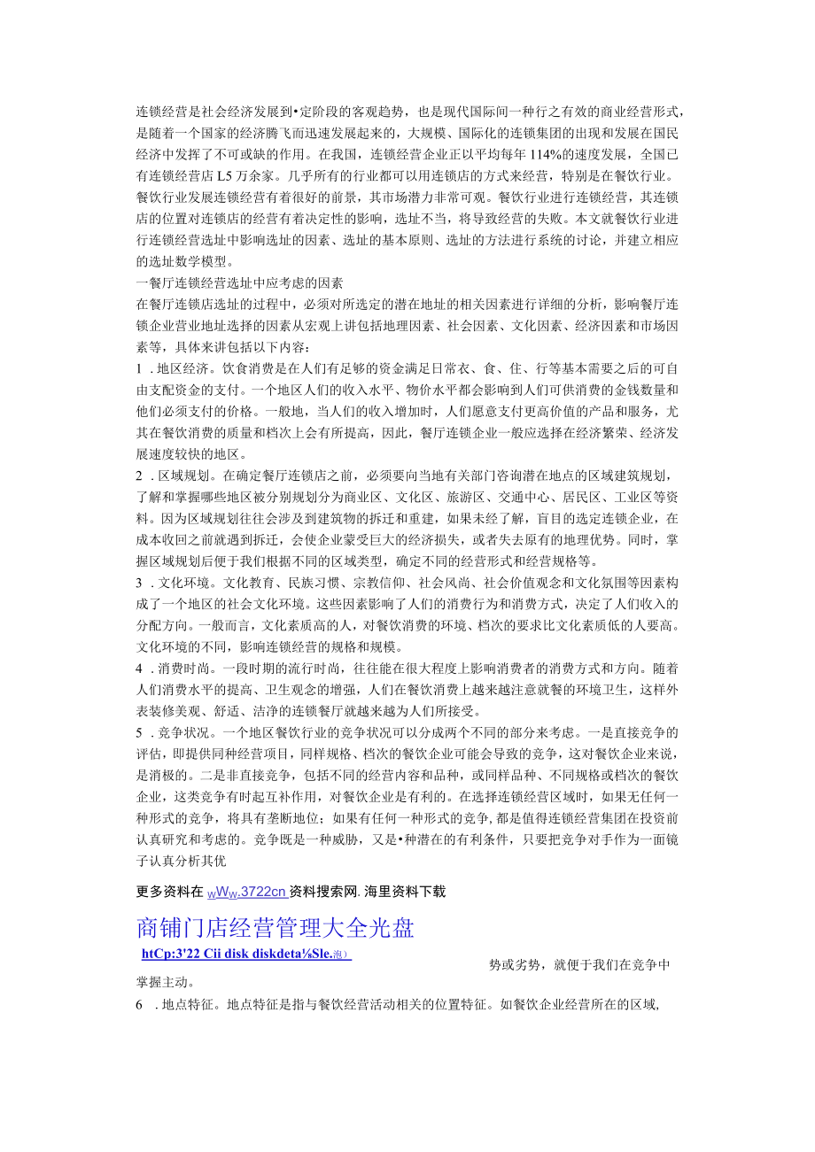 101.餐饮业连锁经营的选址模式分析（DOC 4页）.docx_第2页