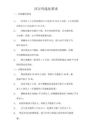 119.沃尔玛选址要求.docx