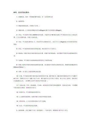 123.长沙北斗星商业地产招商策划有限公司KFC、麦当劳选址要求.docx