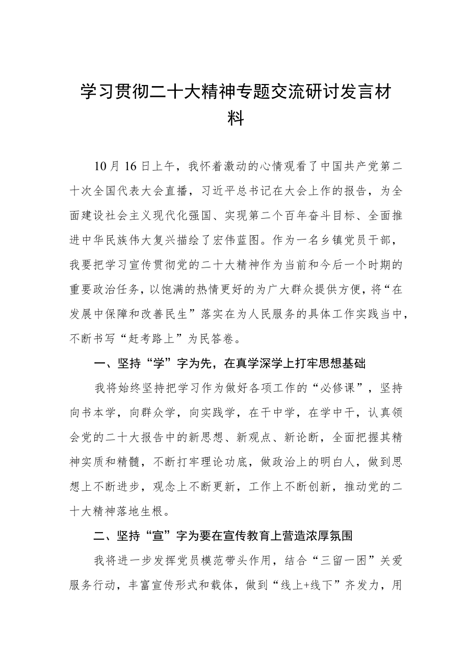 2023年学习宣传贯彻二十大精神交流研讨发言稿六篇范例.docx_第1页