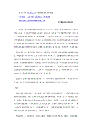 113.世界零售巨头的选址准则（DOC 9页）.docx