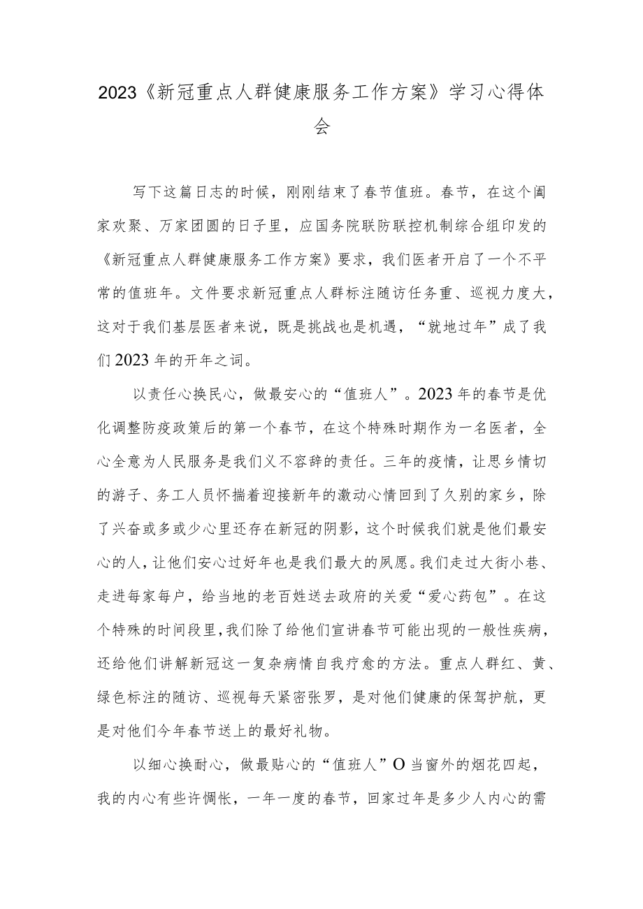 2023《新冠重点人群健康服务工作方案》学习心得体会.docx_第1页