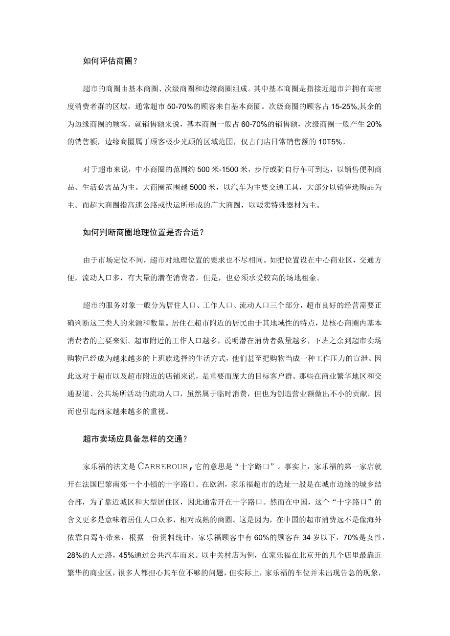 114.世界零售巨头选址分析(DOC 11页).docx_第3页