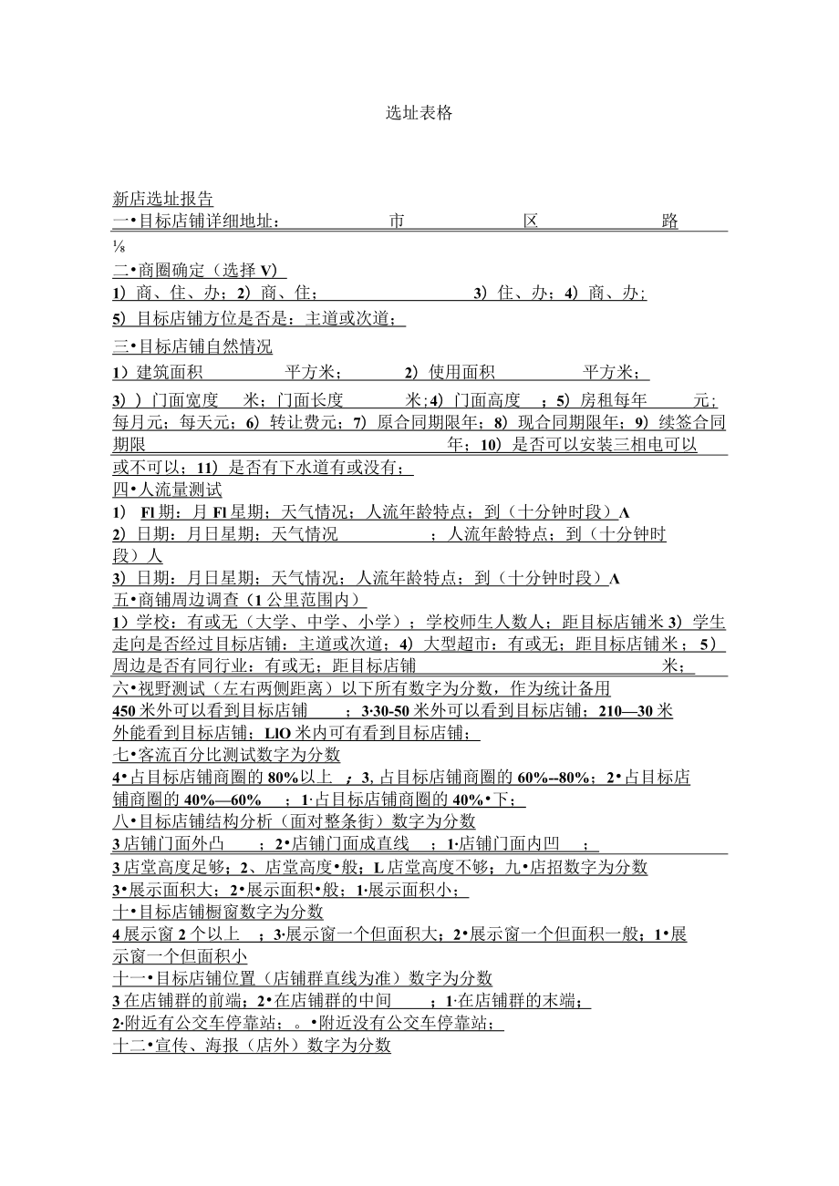 10.华莱士 加盟选址市场调查表格.docx_第1页