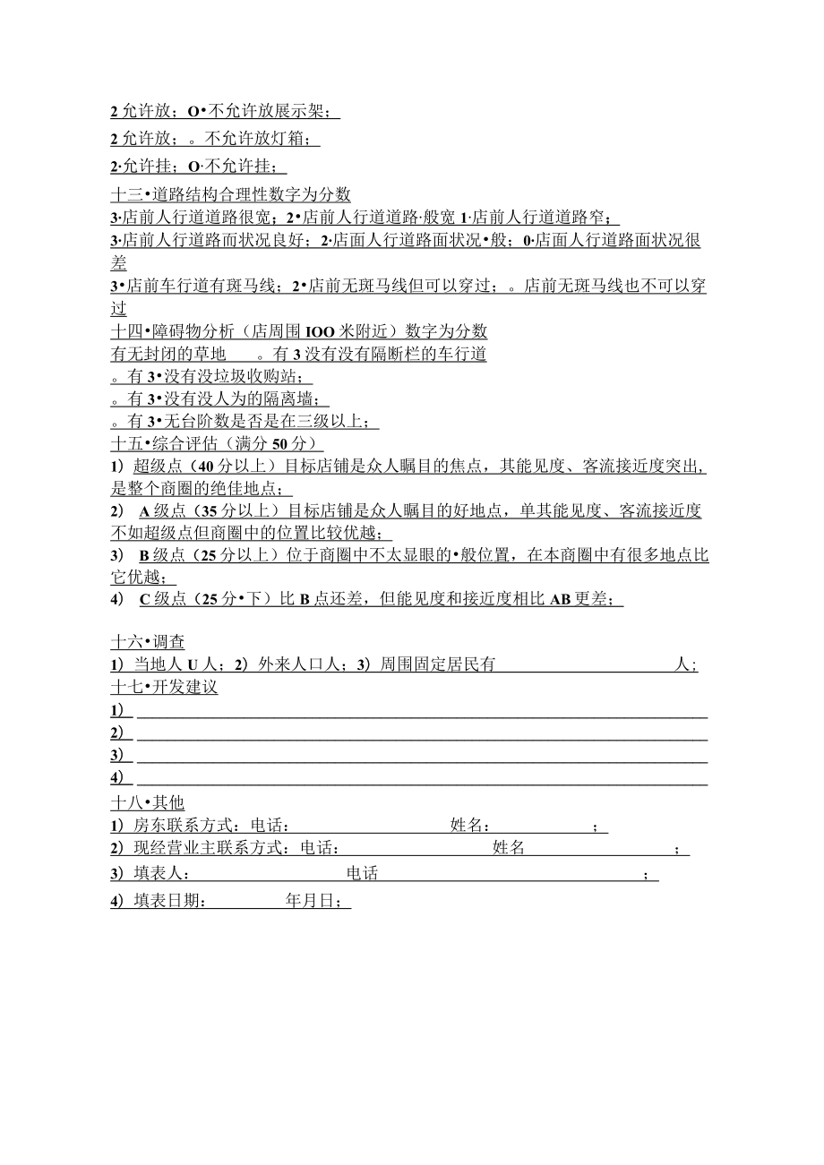 10.华莱士 加盟选址市场调查表格.docx_第2页