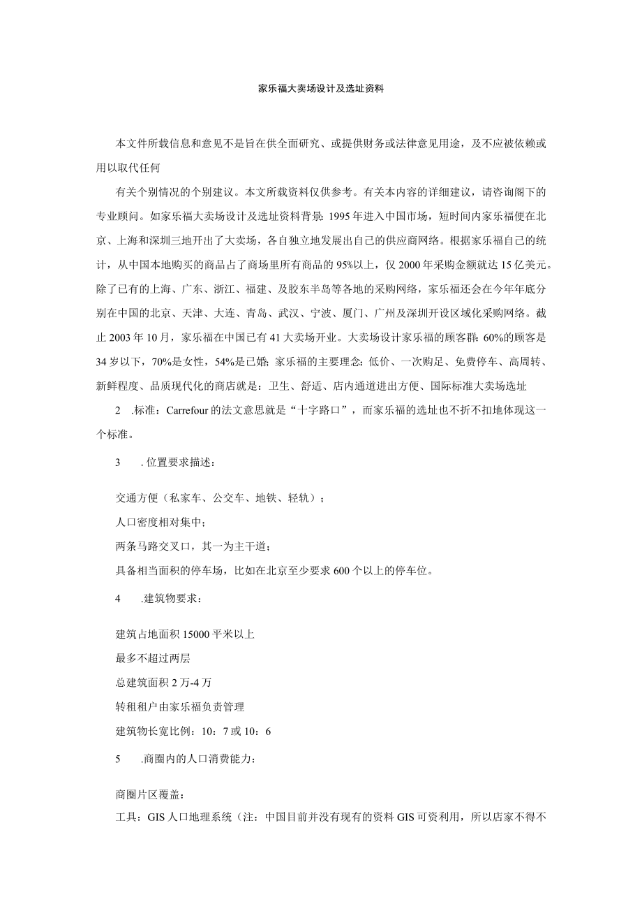 102.家乐福大卖场设计及选址资料（DOC 3页）.docx_第1页