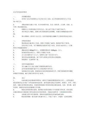 117.沃尔玛对选址的要求（DOC）.docx