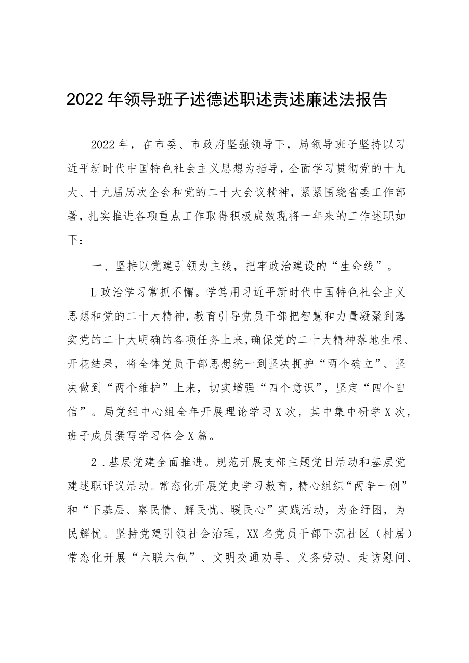 2022年领导班子述德述职述责述廉述法报告.docx_第1页