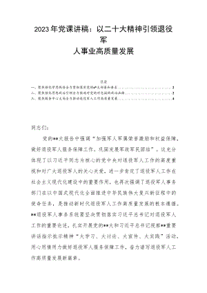 2023年党课讲稿：以二十大精神引领退役军人事业高质量发展.docx