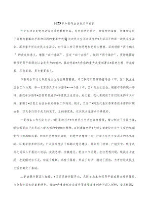 2023参加指导生活会点评发言.docx