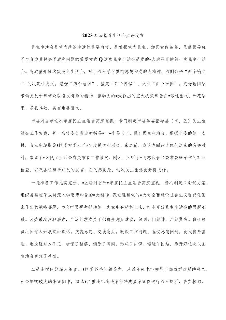 2023参加指导生活会点评发言.docx_第1页